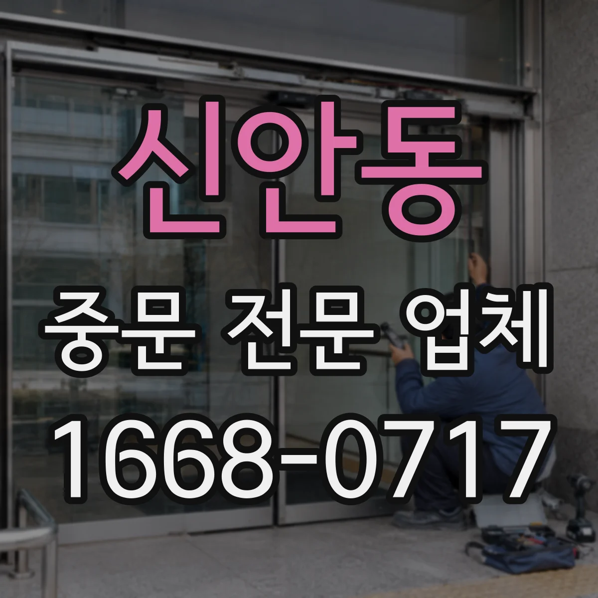 신안동 중문 전문 업체