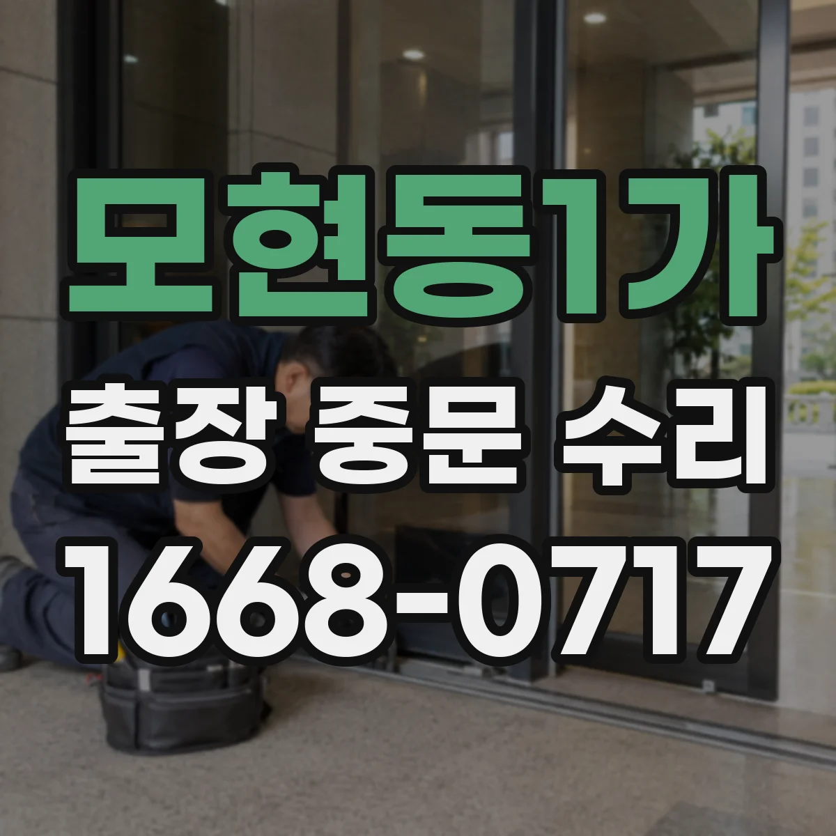 모현동1가 출장 중문 수리