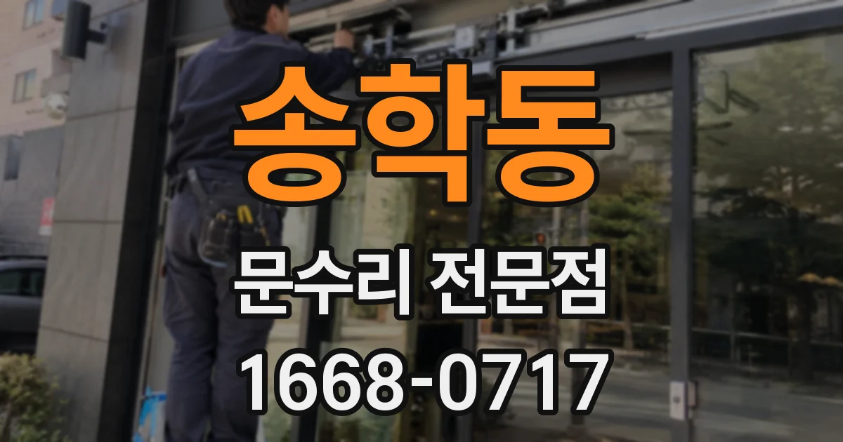 송학동 문수리 전문점