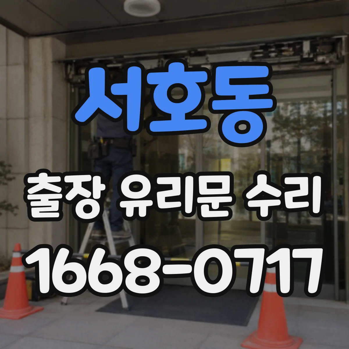서호동 출장 유리문 수리