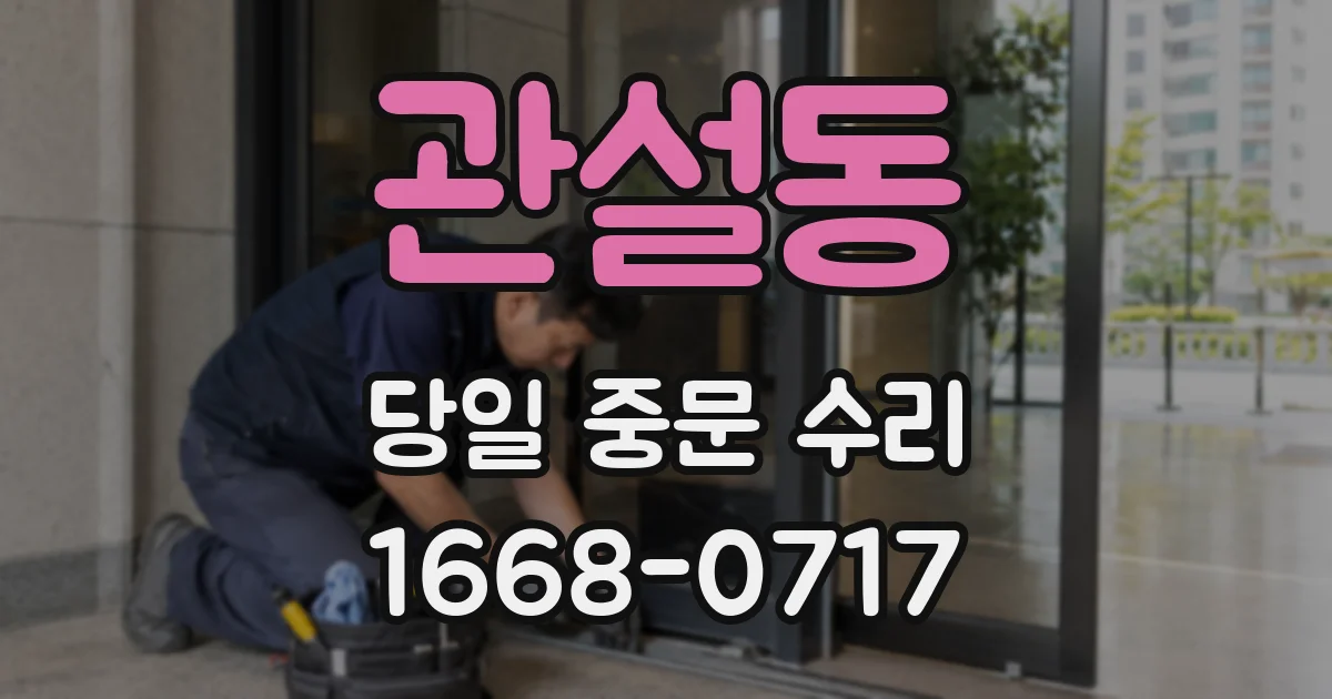 관설동 당일 중문 수리