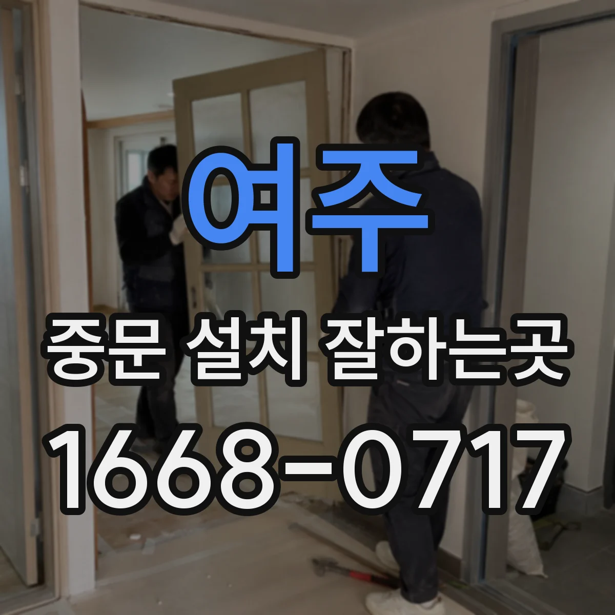 여주 중문 설치 잘하는곳