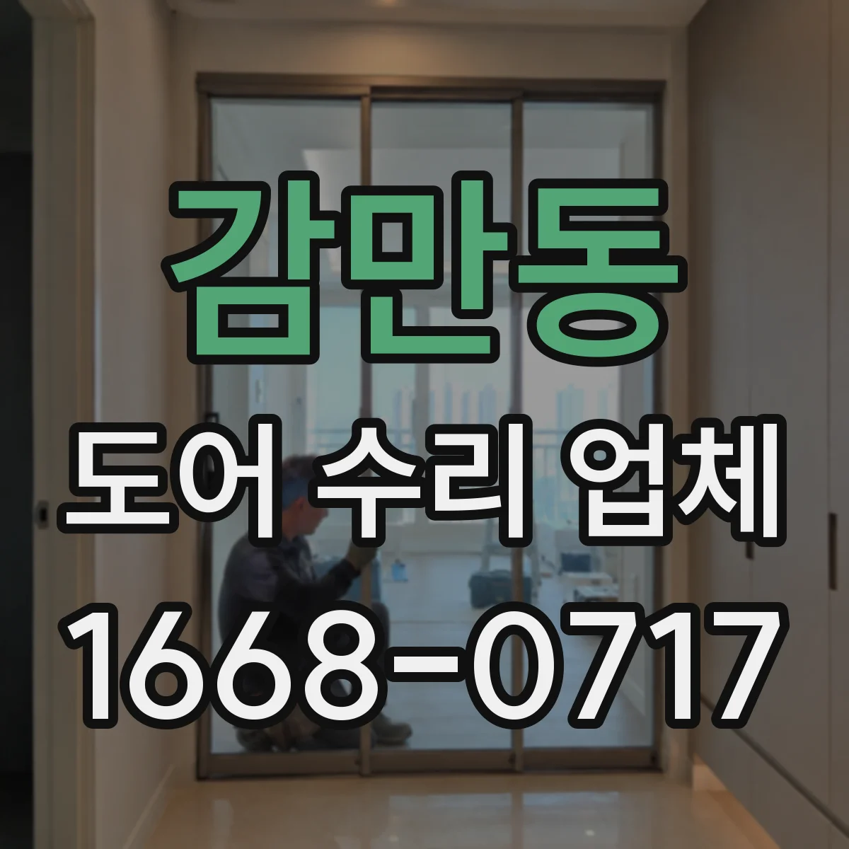 감만동 도어 수리 업체 자동문 소음 발생 원인과 해결 흐름