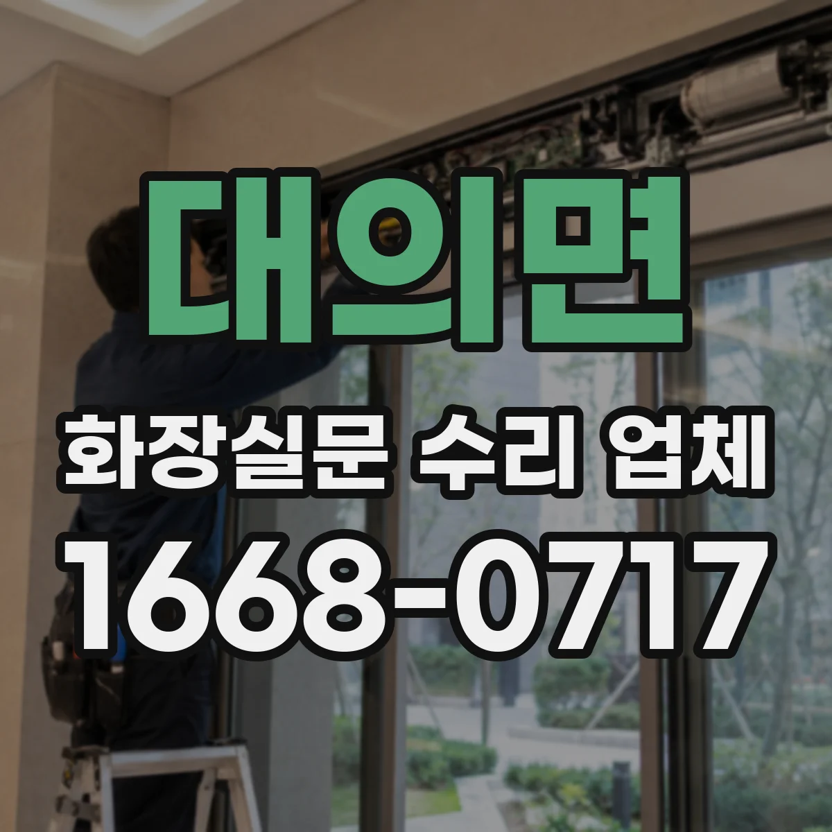 대의면 화장실문 수리 업체