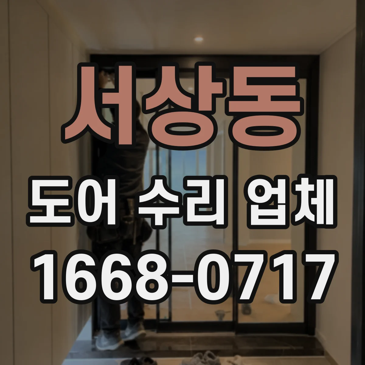 서상동 도어 수리 업체