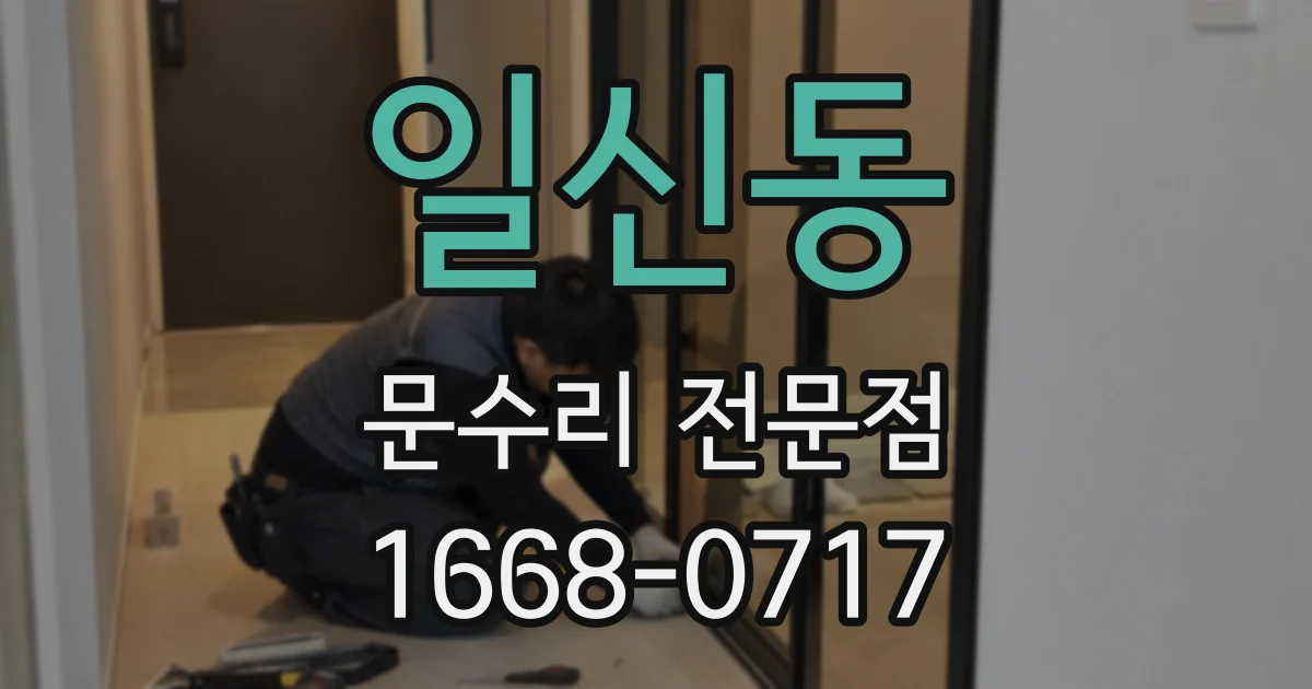 일신동 문수리 전문점