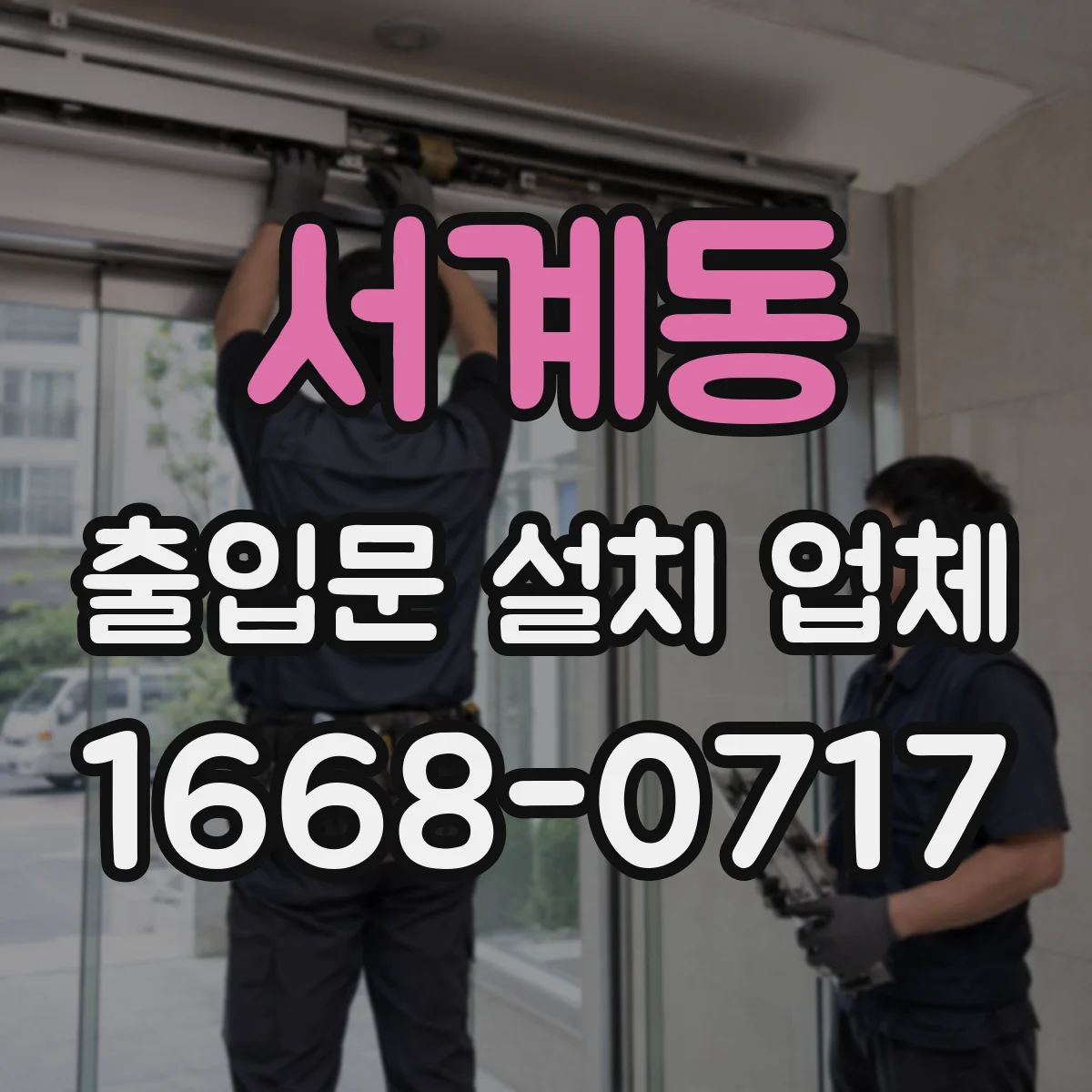 서계동 출입문 설치 업체