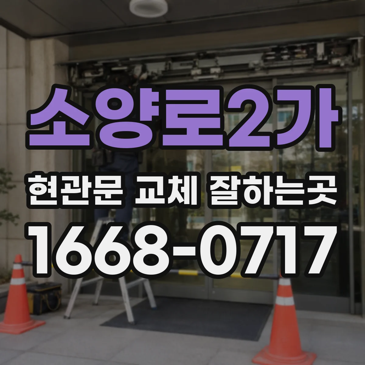 소양로2가 현관문 교체 잘하는곳