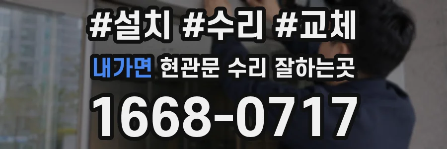 내가면 현관문 수리 잘하는곳