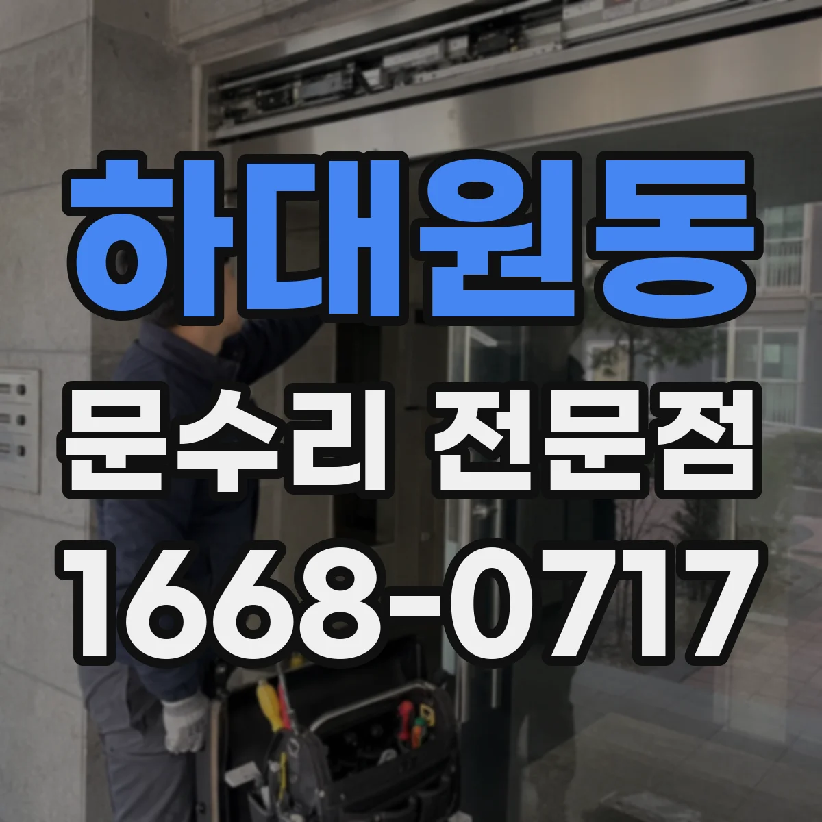 하대원동 문수리 전문점