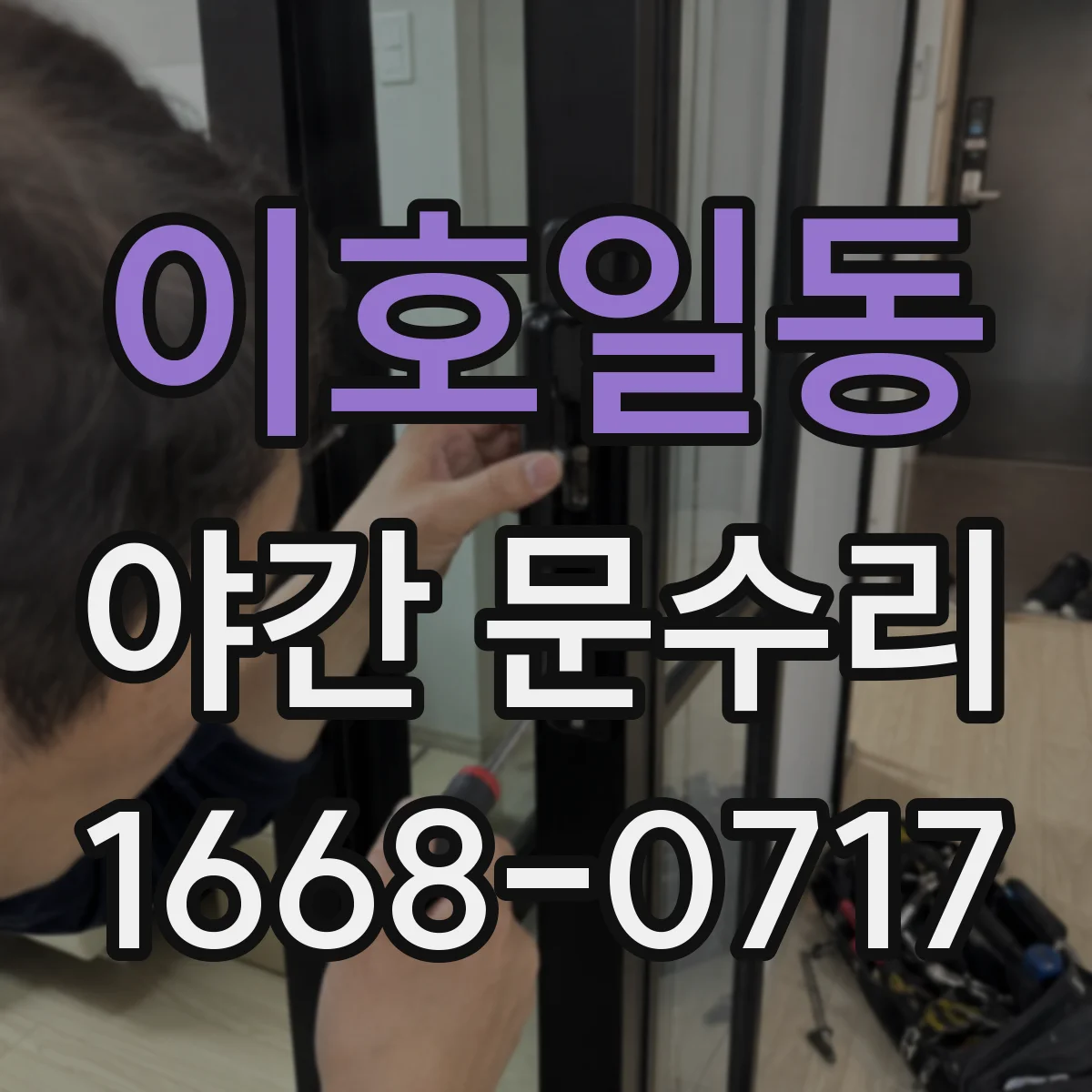이호일동 야간 문수리