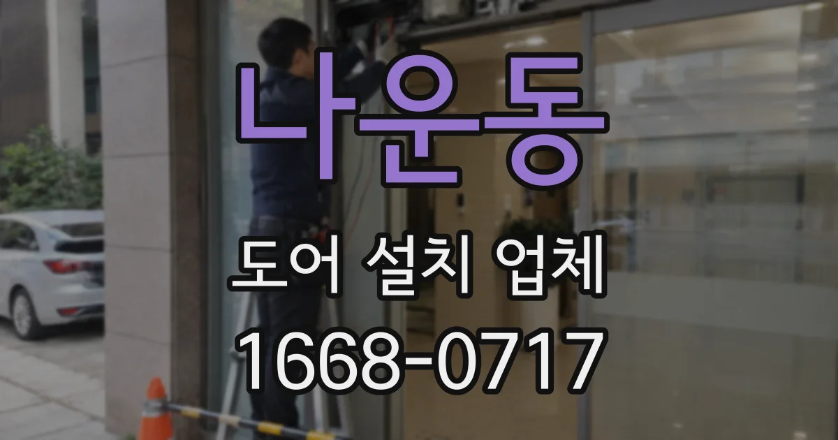 나운동 도어 설치 업체