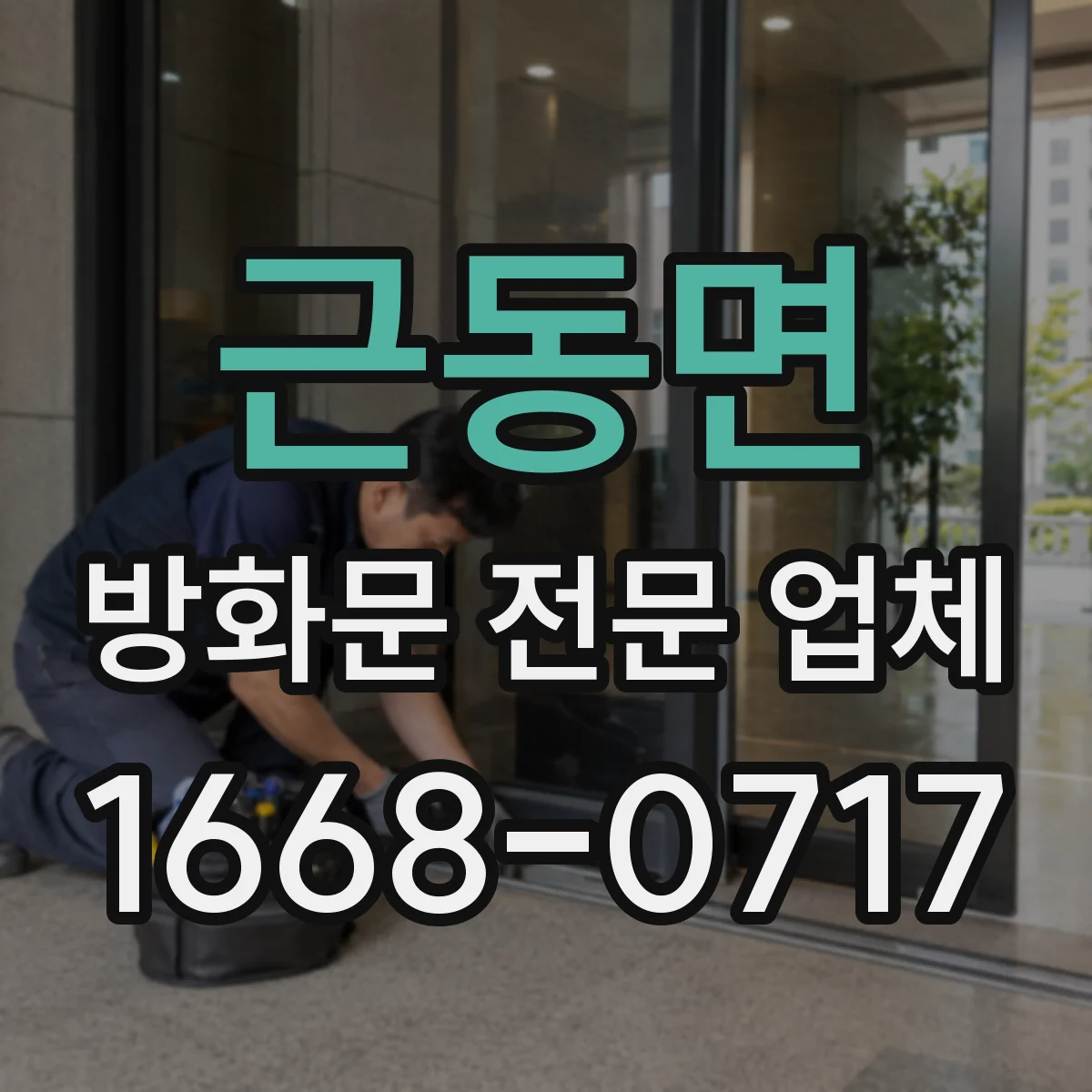 근동면 방화문 전문 업체