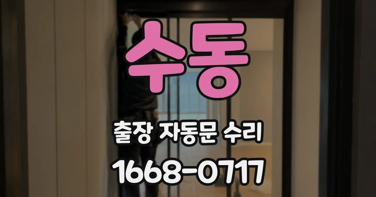 수동 출장 자동문 수리