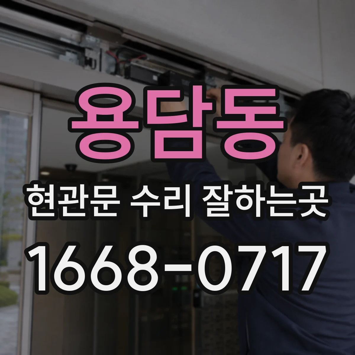 용담동 현관문 수리 잘하는곳