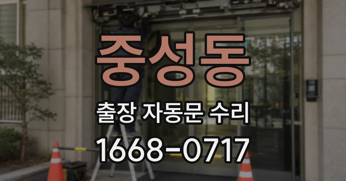 중성동 출장 자동문 수리