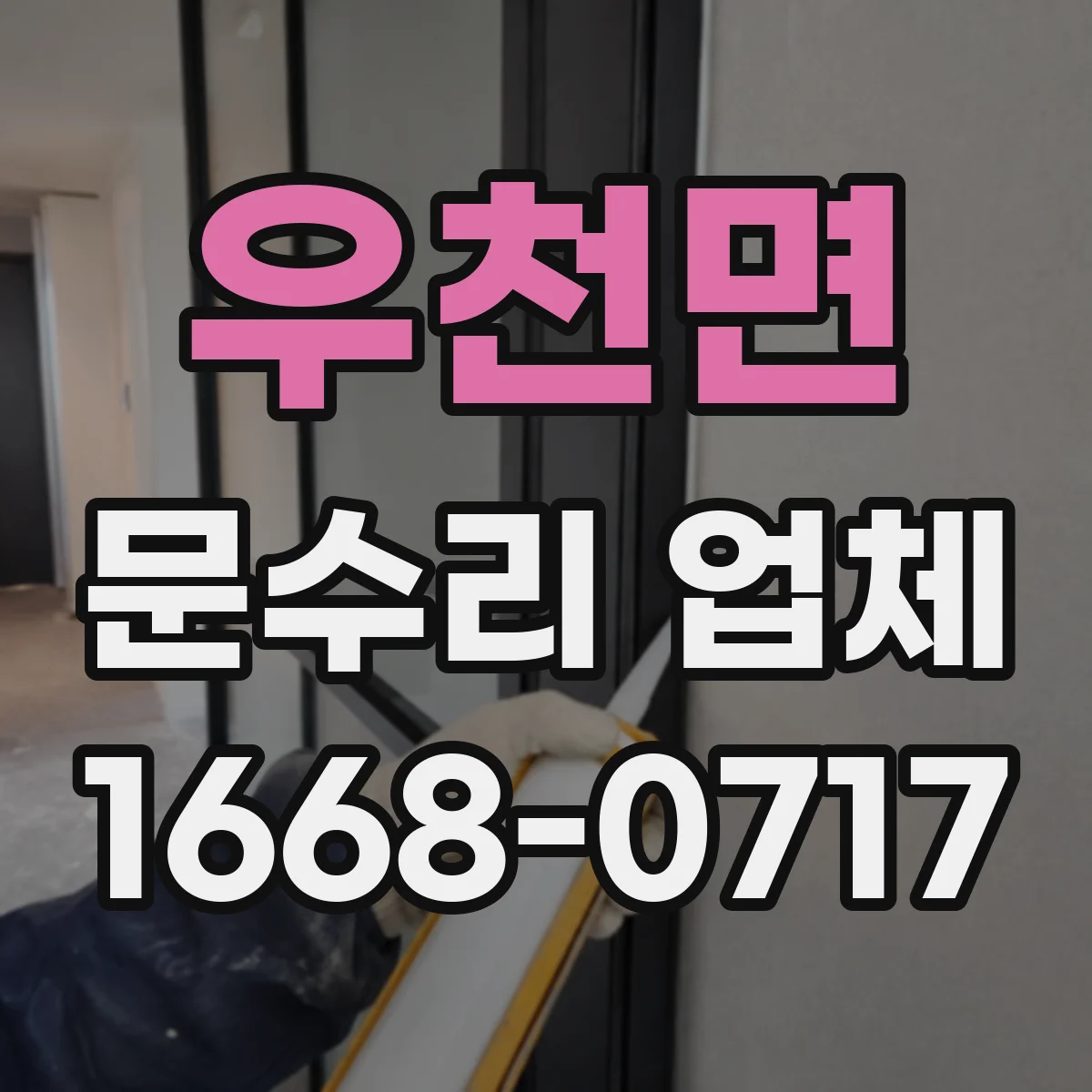 우천면 문수리 업체 중문 레일 처짐 보수 비용 상담 가능