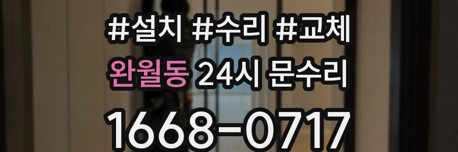 완월동 24시 문수리