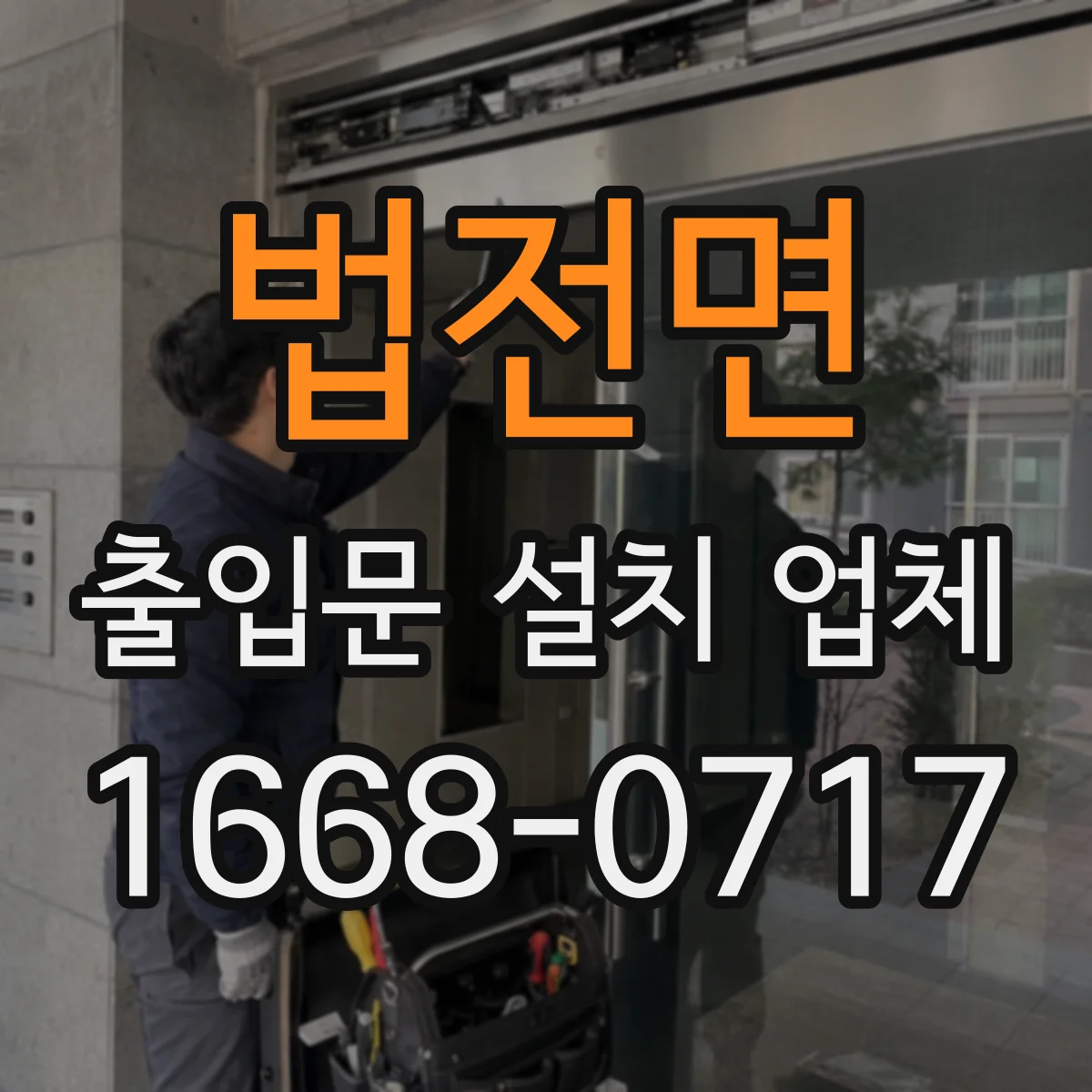 법전면 출입문 설치 업체 문틀 앙카 고정 후 잔진동 방지 시공