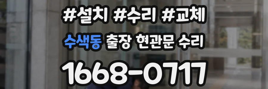 수색동 출장 현관문 수리