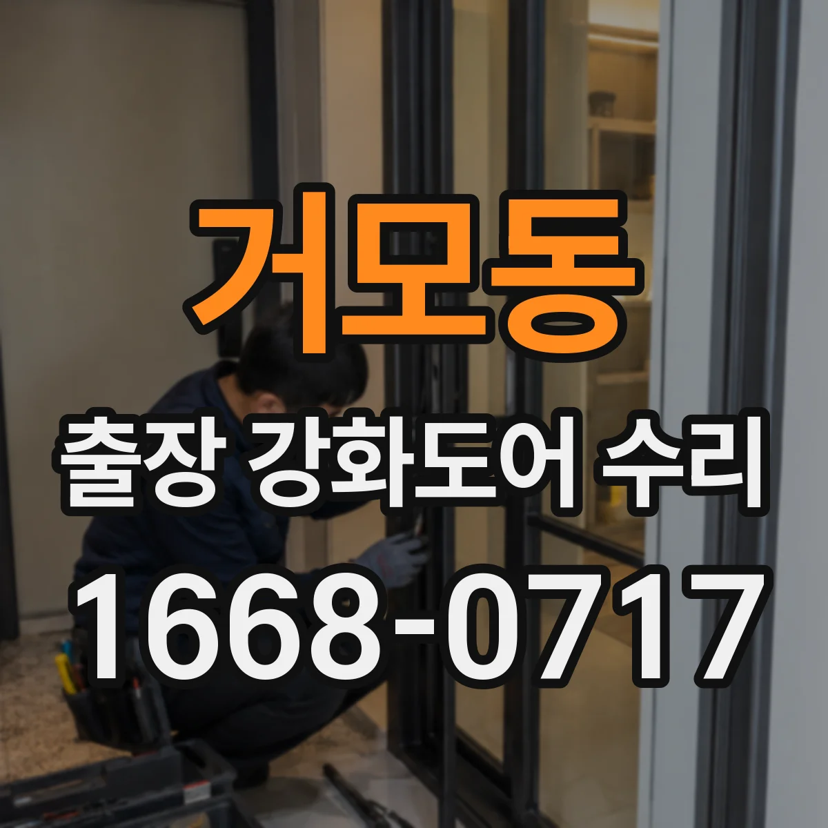 거모동 출장 강화도어 수리