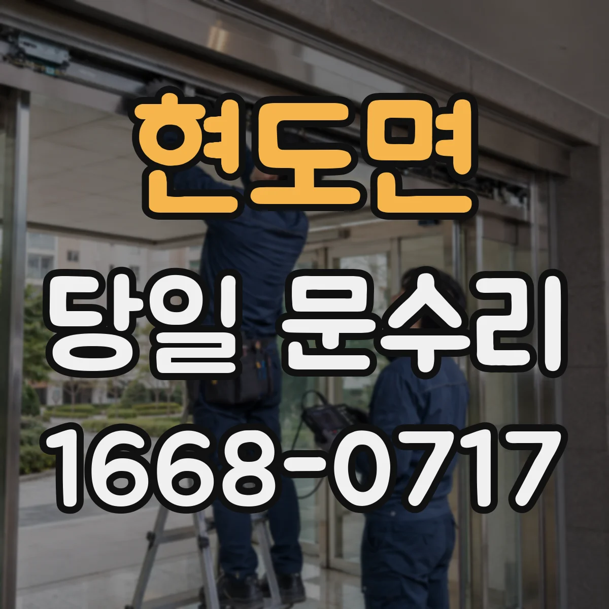 현도면 당일 문수리