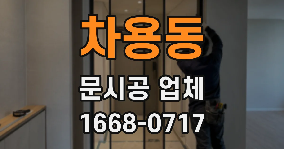 차용동 문시공 업체