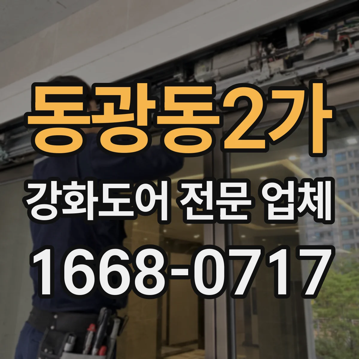 동광동2가 강화도어 전문 업체