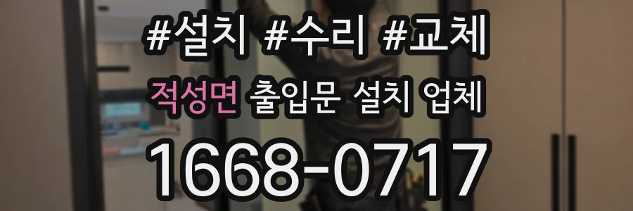 적성면 출입문 설치 업체