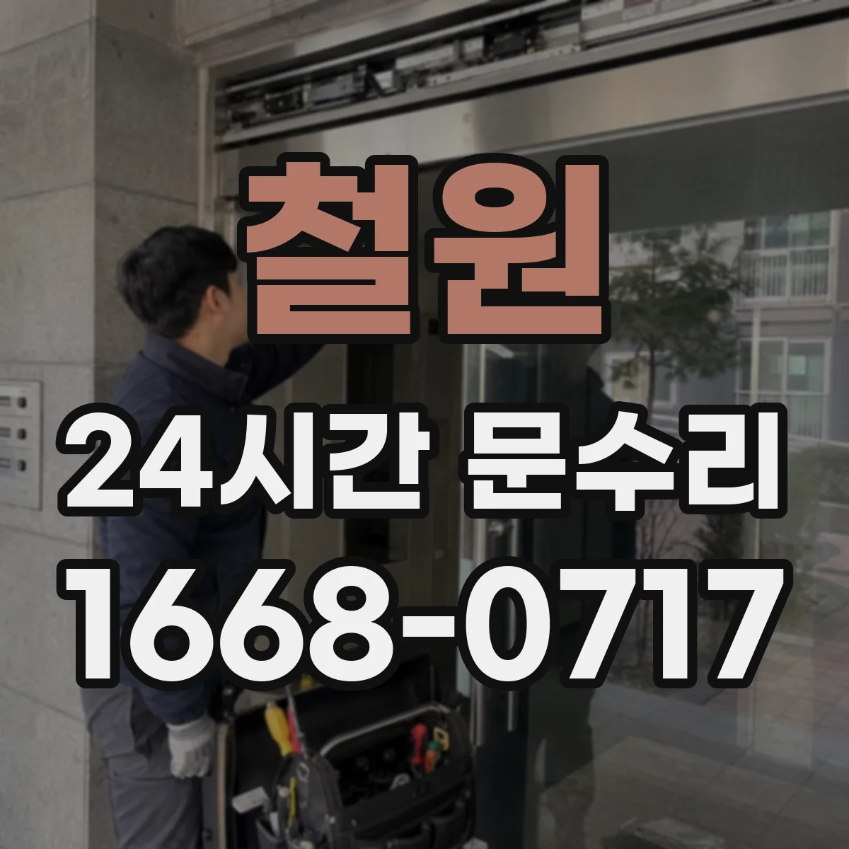 철원 24시간 문수리