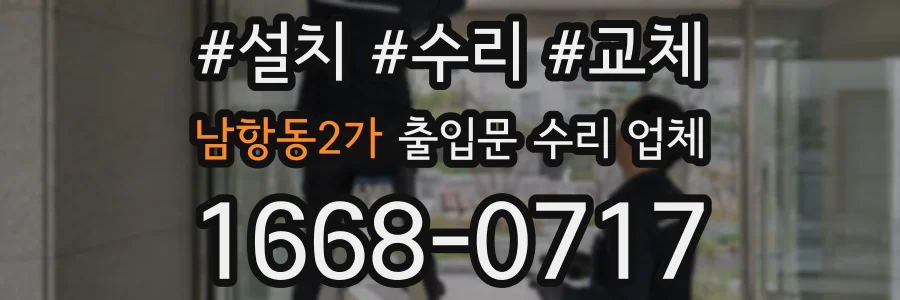 남항동2가 출입문 수리 업체