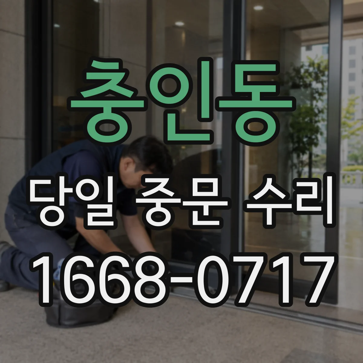 충인동 당일 중문 수리