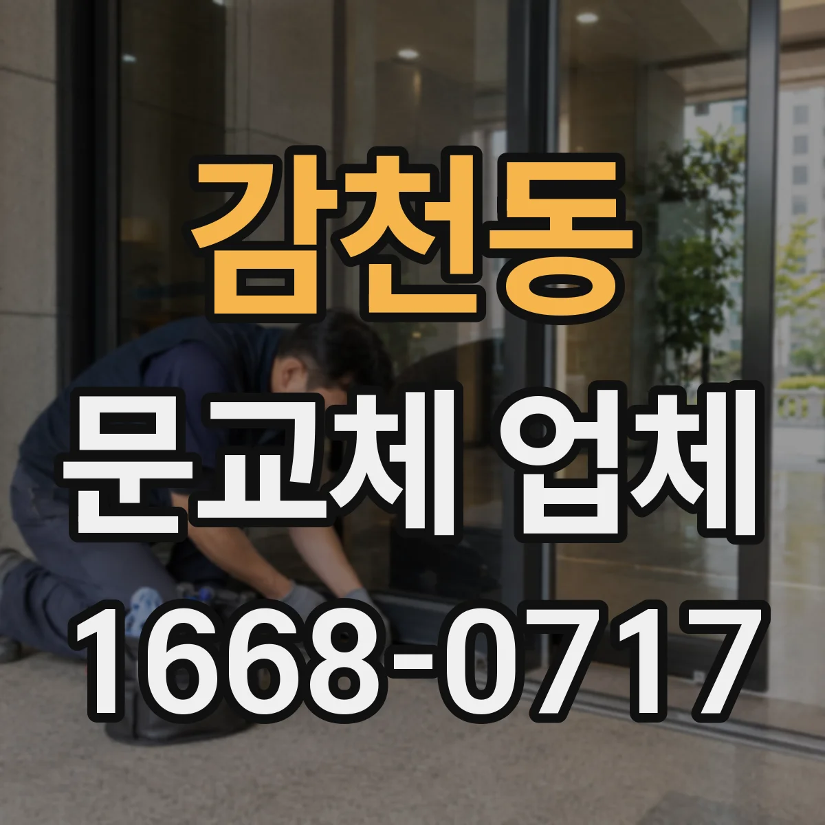 감천동 문교체 업체