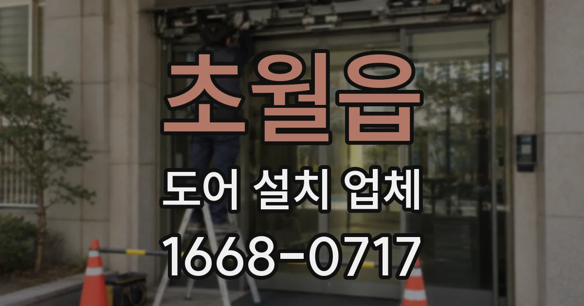 초월읍 도어 설치 업체