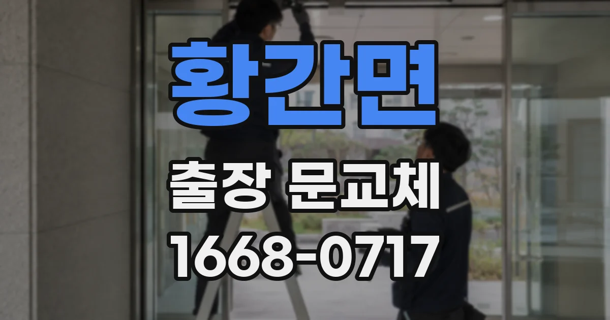 황간면 출장 문교체