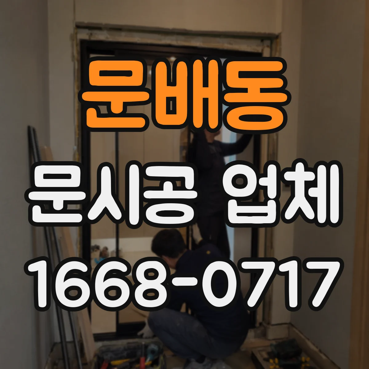 문배동 문시공 업체 유리 타입과 자동문 부품 스펙 호환 체크