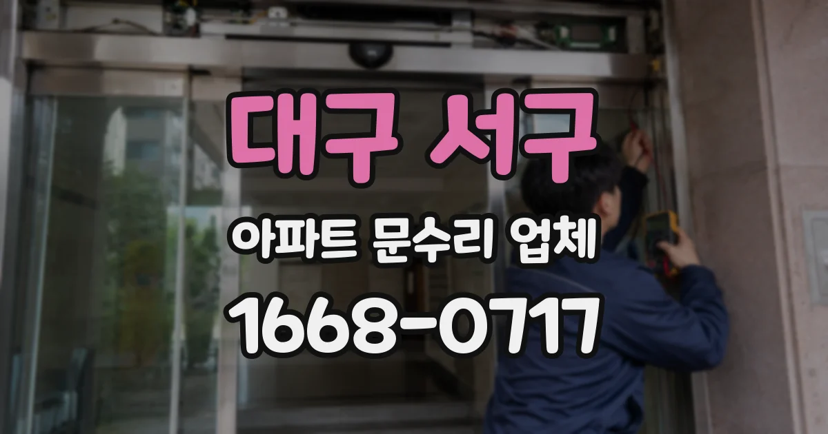 대구 서구 아파트 문수리 업체