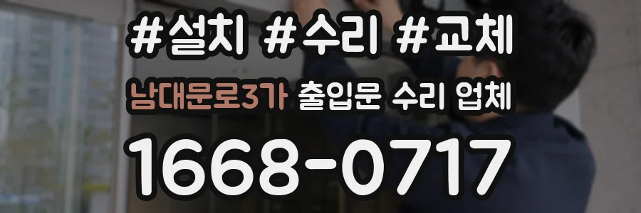 남대문로3가 출입문 수리 업체