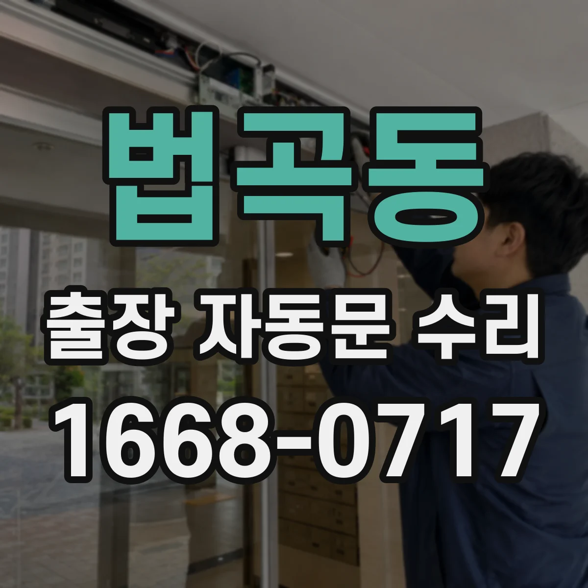 법곡동 출장 자동문 수리