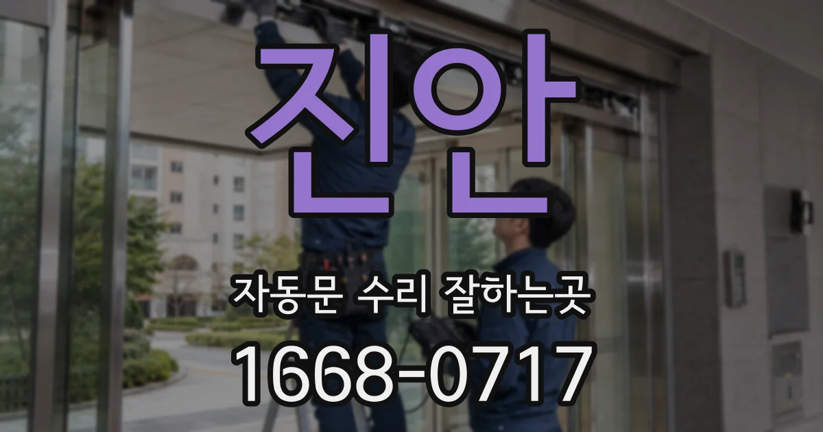 진안 자동문 수리 잘하는곳