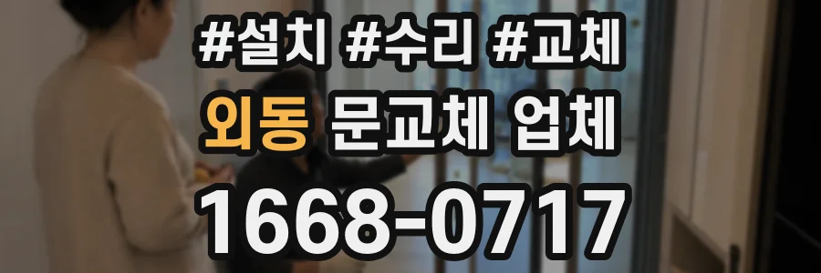 외동 문교체 업체
