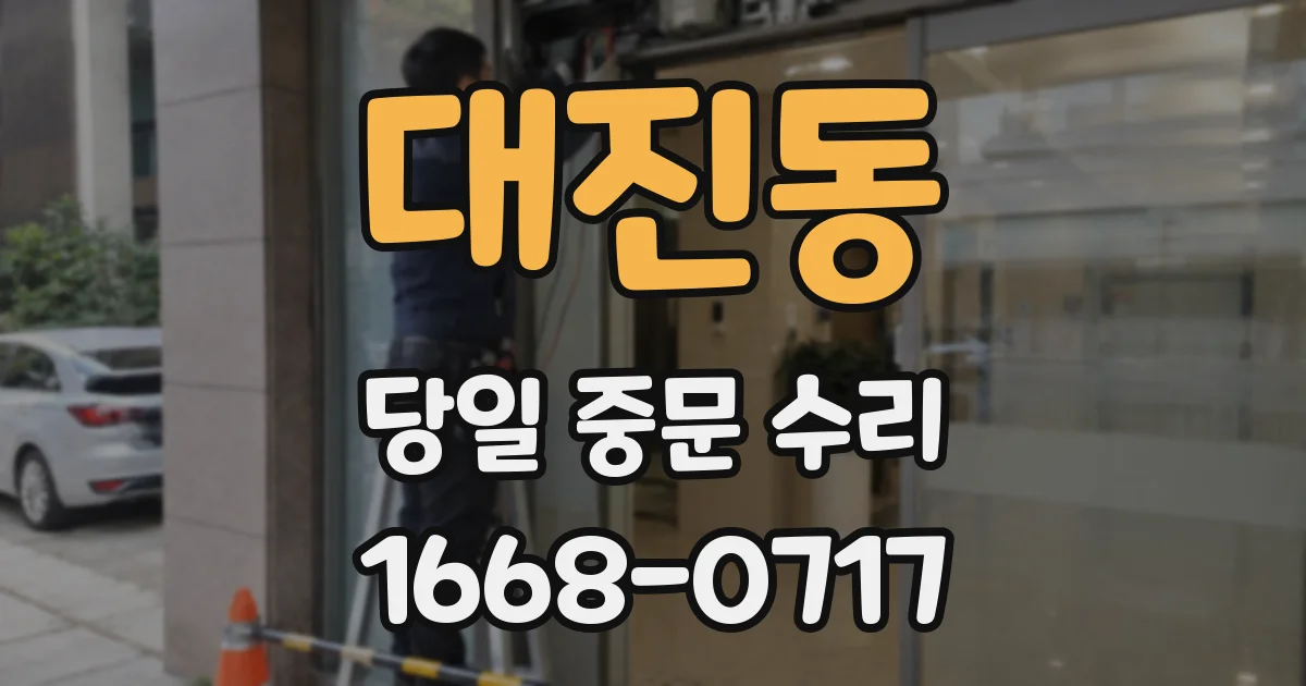대진동 당일 중문 수리