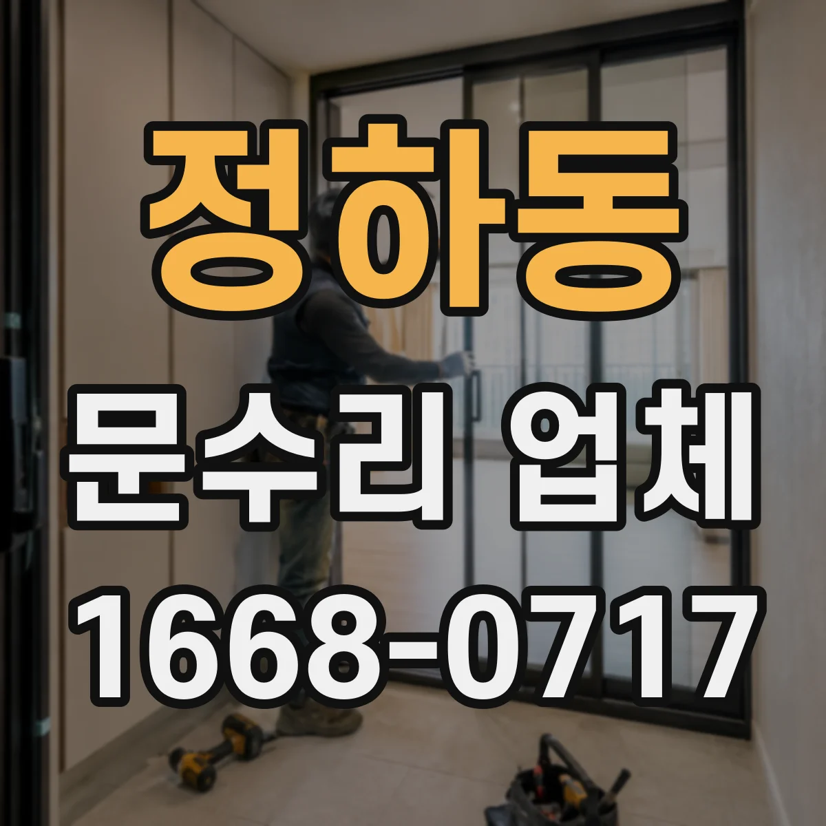 정하동 문수리 업체 문틀이 휘었을 때 원인별 수리 과정