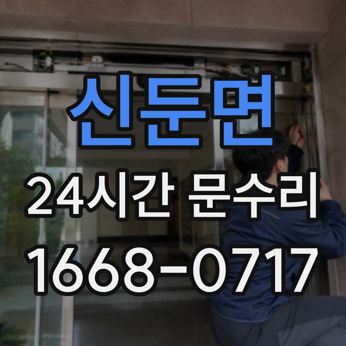 신둔면 24시간 문수리