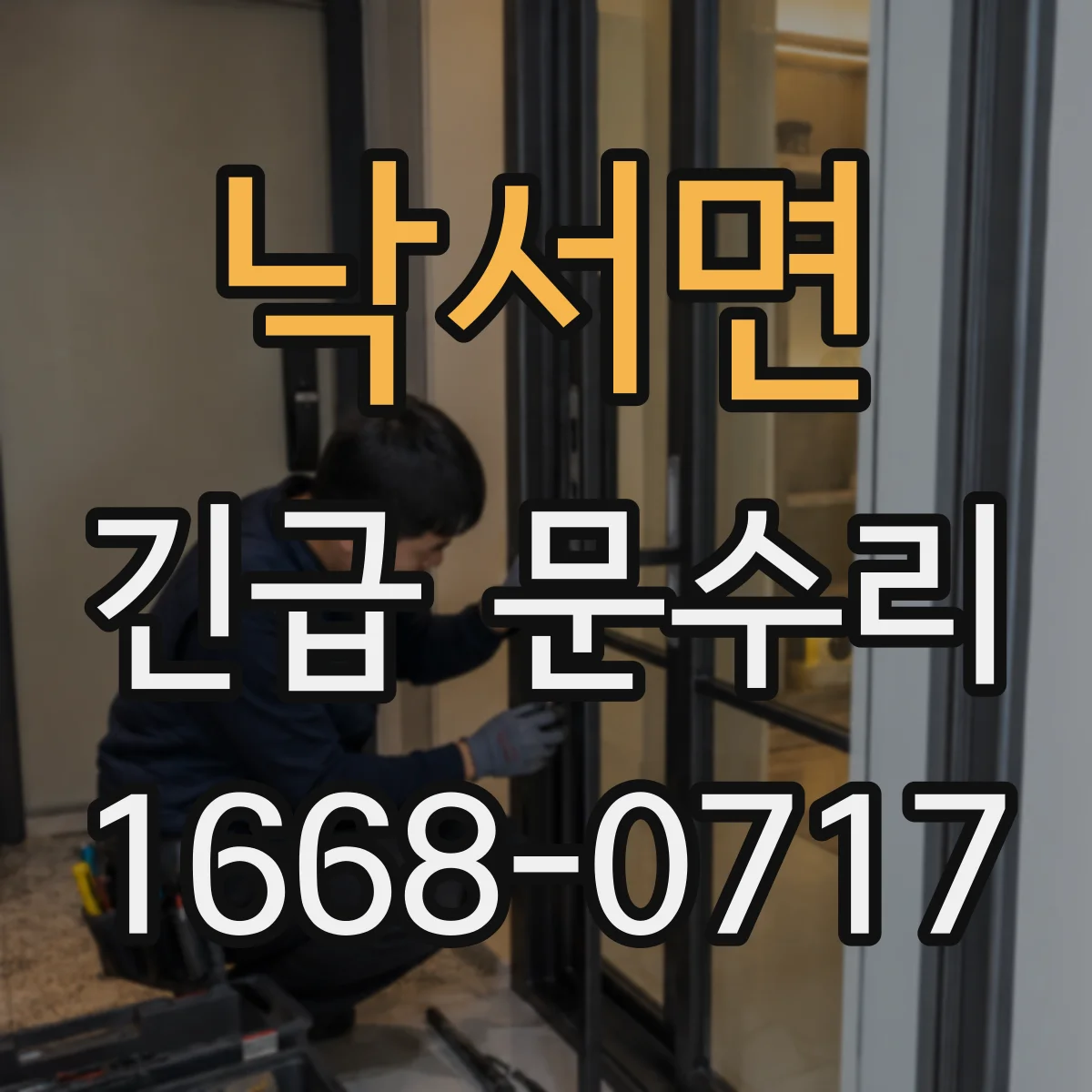 낙서면 긴급 문수리