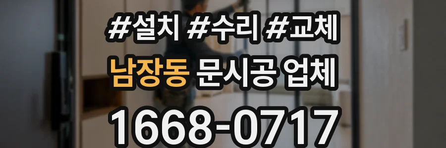 남장동 문시공 업체