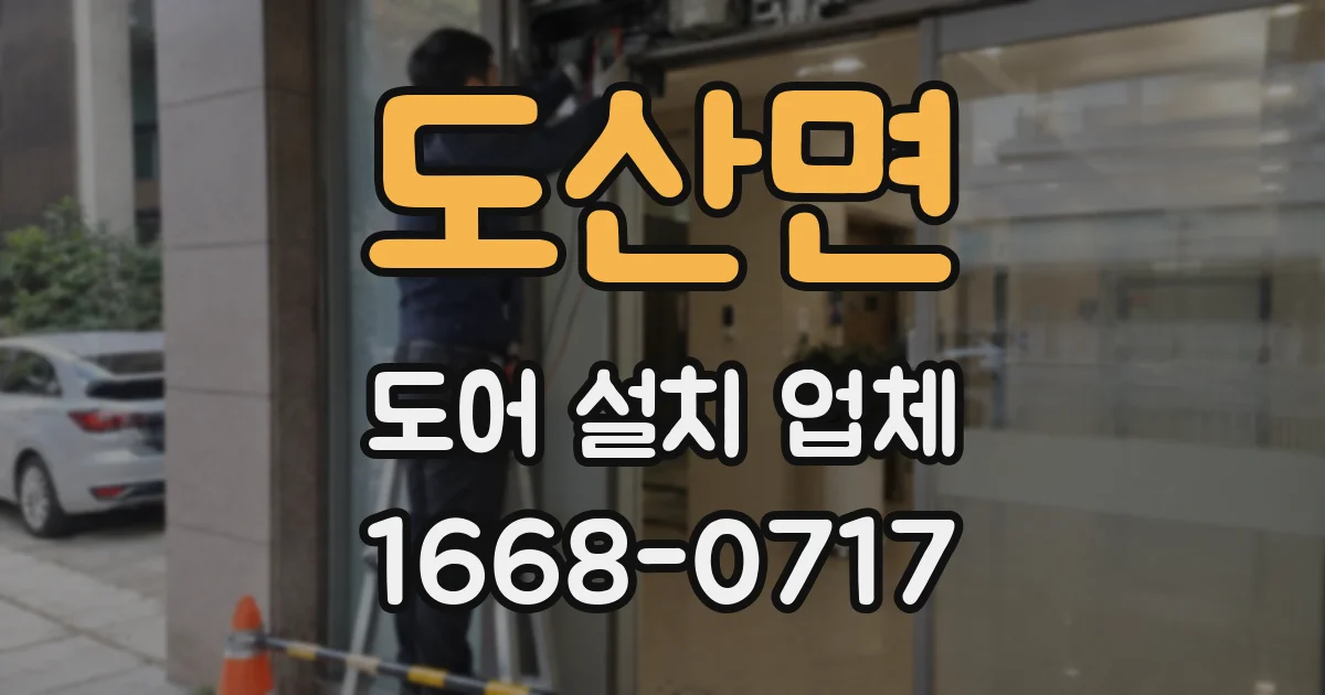도산면 도어 설치 업체
