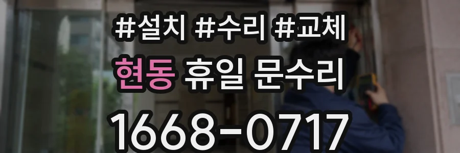 현동 휴일 문수리