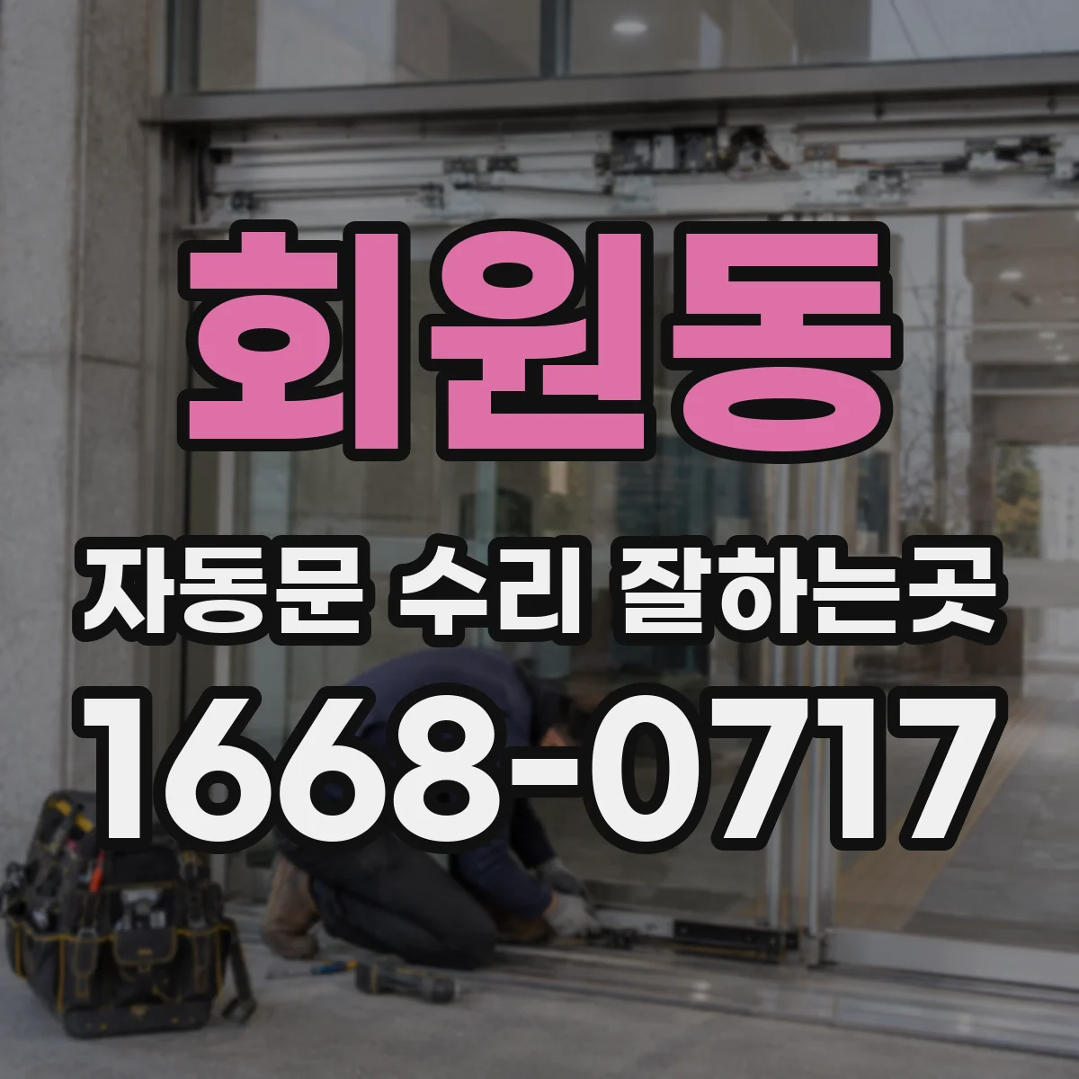 회원동 자동문 수리 잘하는곳