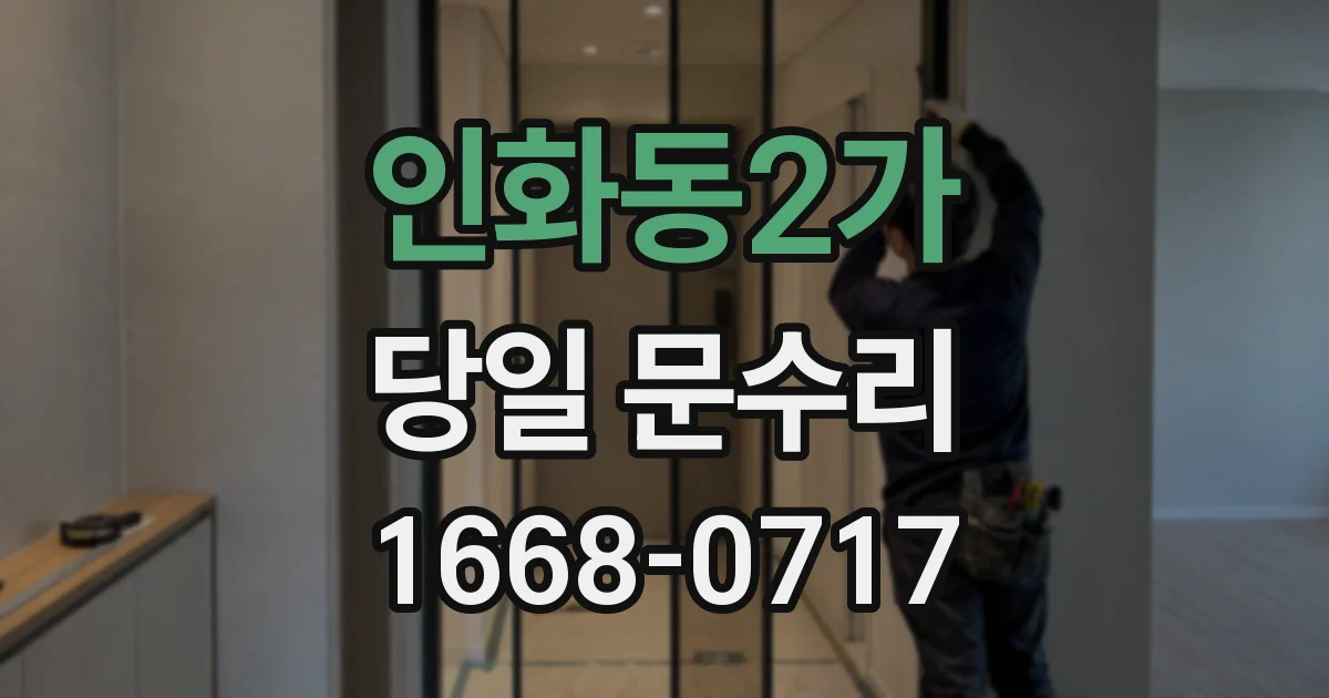 인화동2가 당일 문수리